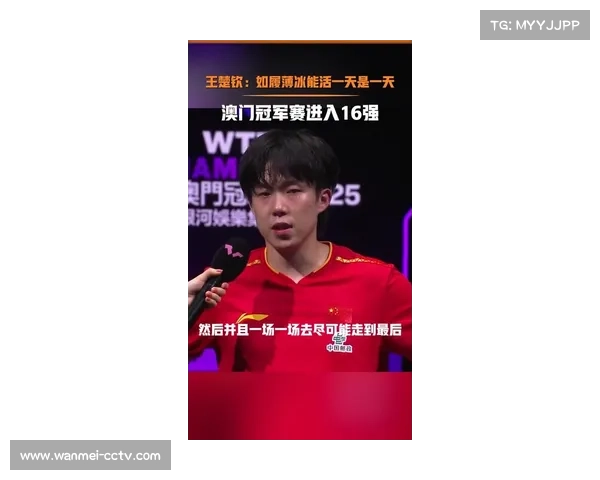 王楚钦一日三赛全胜尽显实力 但坦言对单打表现仍有不满